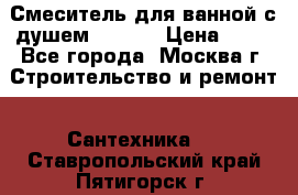 Смеситель для ванной с душем Potato › Цена ­ 50 - Все города, Москва г. Строительство и ремонт » Сантехника   . Ставропольский край,Пятигорск г.